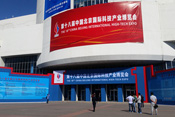 第十八届中国北京国际科技产业博览会