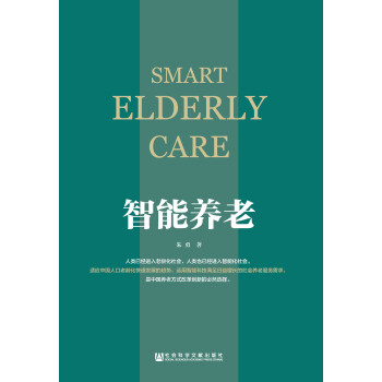 中国首部智能化养老研究专著《智能养老》出版